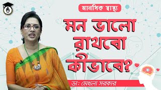 মন ভালো রাখবেন কীভাবে | ডঃ মেখলা সরকার