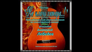 НЕ ПЛАЧЬ ГИТАРА   Под 7GUITARx3 Исп  А  Лебедев  Видео от 13 янв 2024 года