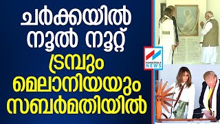 മോദിയെ പ്രിയപ്പെട്ട സുഹൃത്ത് എന്ന് വിശേഷിപ്പിച്ച് സബര്‍മതി ആശ്രമ രജിസ്റ്ററില്‍ ട്രമ്പ്‌ Donald Trump