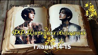 ФФ Дневники обещаний/Главы 14-15/Solaaaar/Вигуки/Taekook/ОЗВУЧКА ФАНФИКОВ/БТС/BTS