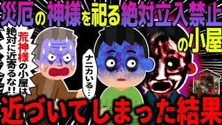 【ゆっくり怖い話】災厄の神様を祀る絶対立入禁止の小屋→近づいてしまった結果【オカルト】神ではないもの