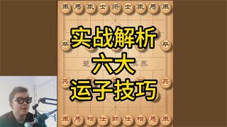 象棋六大运子技巧，精通开局布局棋理要点，运筹帷幄方能决胜千里