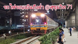 รถไฟไทย : รวมรถไฟรอบเย็นถึงค่ำ ที่หยุดรถสุขุมวิท 71