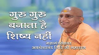 गुरु गुरु बनाता है शिष्य नहीं | Avdheshanand Giri Ji | Motivational Speech | Totalbhakti