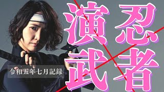 【名古屋城の魅力】週末忍者ショー -令和五年七月の記録-