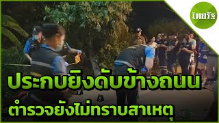 กระหน่ำยิงหนุ่มราชบุรี ดับข้างถนน | 14-06-62 | ข่าวเที่ยงไทยรัฐ