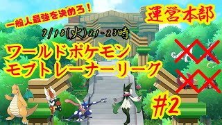 【初見さん歓迎！】仲間大会ワールドポケモンモブトレーナーリーグ#2運営本部【ポケモンSV】実況配信