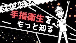 さらに向こうへ‼手指衛生をもっと知ろう