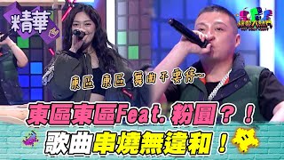 【歐吉虎、曾韻璇串燒歌曲有巧思！？粉圓歌居然可以串得那麼好聽、真的很厲害XD！】｜綜藝大熱門 精華