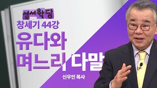 (요악본)창세기 44강 "유다와 다말"(신우인 목사)