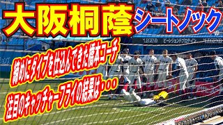 大阪桐蔭　締めにダイブを仕込んできた橋本コーチ　注目のキャッチャーフライの結果は・・・。　2022ラストシートノック　【明治神宮大会　決勝　大阪桐蔭ー広陵】高校野球ニュース