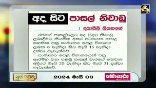 අද සිට පාසල් නිවාඩු