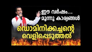 ഡൊമിനിക്കച്ചന്റെ വെളിപ്പെടുത്തല്‍......ഈ വര്‍ഷം..... മൂന്നു കാര്യങ്ങള്‍ ..| Fr Dominic Valanmnal