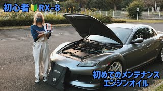 【RX-8】初心者エイト乗りのハルはち。初めてのメンテナンスです。今回はエンジンオイルの管理です。#rx8 #運転初心者 ＃エンジンオイル