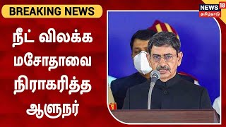 BREAKING NEWS | நீட் தேர்வுக்கு எதிராக தமிழக அரசு தீர்மானத்தை திருப்பி அனுப்பிய ஆளுநர் | NEET