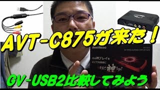 AVerMedia AVT-C875  GV-USB2 比較　ＨＤ画質ゲット！