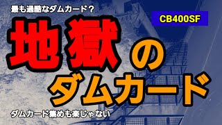 ダムカード集めも楽じゃない