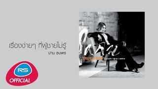 เรื่องง่ายๆ (ที่ผู้ชายไม่รู้) : ปาน ธนพร [Official Audio]