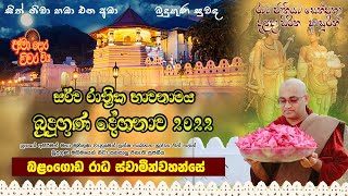 සර්වරාත්‍රික බුදුගුණ දේශනාව | දළදා සිරිත | 2022 - 07 - 13 |Ven.Balangoda Radha Thero