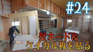 [大工さんの建築録#0149]空き店舗再生編#024 石膏ボード\u0026ケイカル板をただただ貼る。もはや現代大工の基本作業の一つとなったボード貼りです