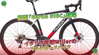 新型「Garda DISC」登場 イタリア老舗Wilierのマルチロードバイク | ミドリ自転車