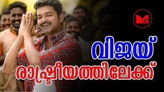 VIJAY | തമിഴ് നടൻ വിജയ് രാഷ്ട്രീയത്തിലേക്ക് എന്ന സൂചനയുമായി പിതാവ്