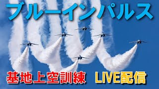 2025.2.26 ブルーインパルス　固定カメラ　ライブ配信