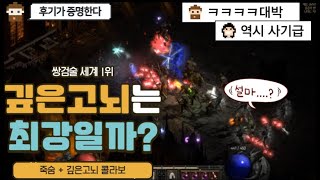 디아블로2 레저렉션 Diablo 2 Resurrected (바바리안) 2.4패치 야만용사(죽숨고뇌바바) 용사답게 역시 타격감은 넘사벽!!? 도약스킬 꿀잼...ㅋㅋ