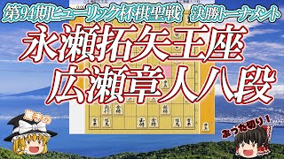 【冷静】永瀬拓矢王座vs 広瀬章人八段　第94期ヒューリック杯棋聖戦　決勝トーナメント