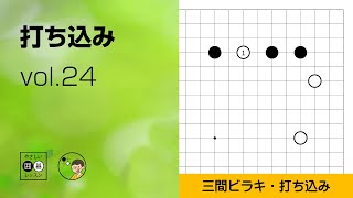 【打ち込み_24】辺・三間ビラキ① ～やさしい囲碁レッスン～