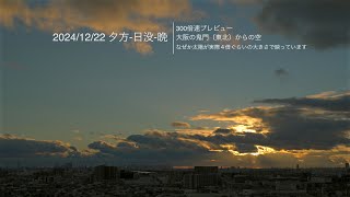 2024/12/22　夕方-日没-晩　鬼門からの大阪の空