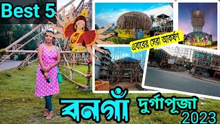 Top 5 durga puja pandel in bongaon //বনগাঁর সেরা 5 টি দুর্গা পূজা থিম,ঠিকানা//durga puja 2023