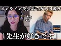 【検証】オンライン英会話講師を本気で口説いてみたら予想外の結果にwww