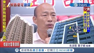 住豪宅又買豪宅?議員酸韓好野郎 豪宅風波韓提告周刊抹黑 阮昭雄嗆:不要模糊焦點｜記者 朱淑君 葛子綱｜【台灣要聞。先知道】20191121｜三立iNEWS