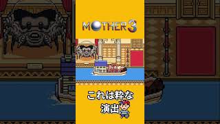 これは粋な演出や【MOTHER3】