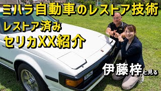 【ハチマル×エムクラフト】超極上！やっぱかっけー…リトラクタブルヘッドライト！！トヨタ セリカXX紹介編