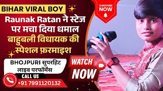 गजब! Raunak Ratan की आवाज़ ने मचाया धमाल | बाहुबली विधायक की ख़ास फ़रमाइश पर Live Performance #song