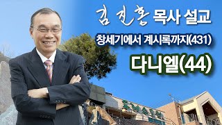 [새벽예배] 다니엘(44) 창세기에서 계시록까지(431) 2023/04/27