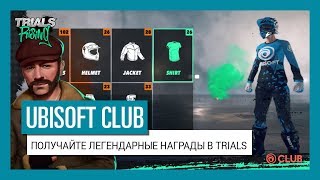 НАГРАДЫ UBISOFT CLUB - РАЗБЛОКИРУЙТЕ УНИКАЛЬНЫЕ ЭЛЕМЕНТЫ СНАРЯЖЕНИЯ ДЛЯ TRIALS RISING