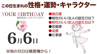 6月6日生まれの誕生日占い（他の月日は概要欄から）～誕生日でわかる性格・運勢・キャラクター・開運・ラッキーアイテム（6/6 Birthday Fortune Telling）0606