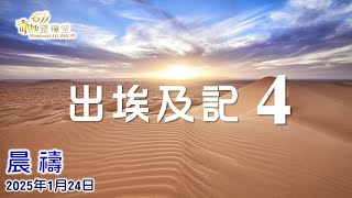 奇妙611晨禱｜2025-01-24