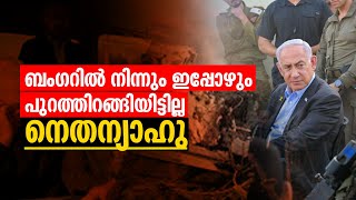 ബംഗറിൽ നിന്നും ഇപ്പോഴും പുറത്തിറങ്ങിയിട്ടില്ല നെതന്യാഹു