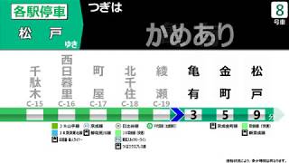 【車内放送｜2017年版】　常磐線各駅停車　松戸行き