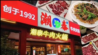 【揀飲擇食】[深圳篇]#33「潮泰」牛肉火鍋 | 深圳 車公廟站 泰然七路 潮汕牛肉火鍋 打邊爐 美食 | Beef Hotpot Shabu Shabu Shenzhen | 深セン しゃぶしゃぶ