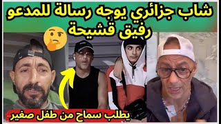 شاب جزائري يوجه رسالة للمدعو ديجي رفيق قشيحة 😱