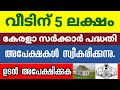 കേരള സർക്കാർ പദ്ധതിയിൽ 5 ലക്ഷം രൂപ വീടിന് ലഭിക്കുന്ന പദ്ധതിയിൽ ഇപ്പോൾ അപേക്ഷിക്കാം #freehome #life20