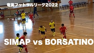 【草フットサル実況】【エキサイティングなアマチュアフットサルバトル！】 Simap vs Borsatino 奄美フットサルリーグ2022