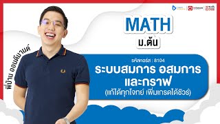 ระบบสมการ อสมการ และกราฟ ม.1 | ตัวอย่างคอร์สเรียน เลข ม.ต้น | OnDemand