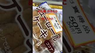 ヤマザキシューロールケーキショコラ#Japan#yamazaki#山崎製パン#1948年設立#sweets#cocoa#shorts