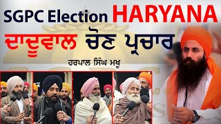 SGPC Election ਹਰਿਆਣਾ - ਦਾਦੂਵਾਲ ਦੇ ਹੱਕ ਵਿਚ ਸੰਗਤ ਦੇ ਵਿਚਾਰ - ਹਰਪਾਲ ਸਿੰਘ ਮਖੂ